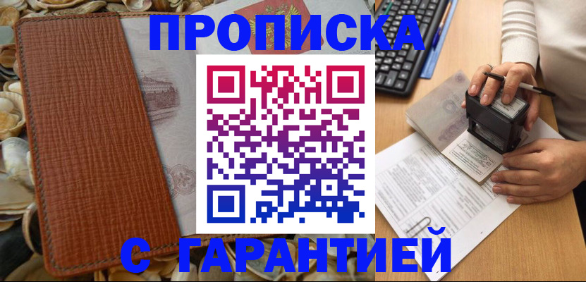 прописка 2025 в Бурятии